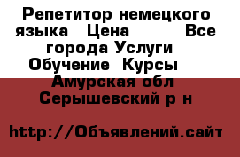 Репетитор немецкого языка › Цена ­ 400 - Все города Услуги » Обучение. Курсы   . Амурская обл.,Серышевский р-н